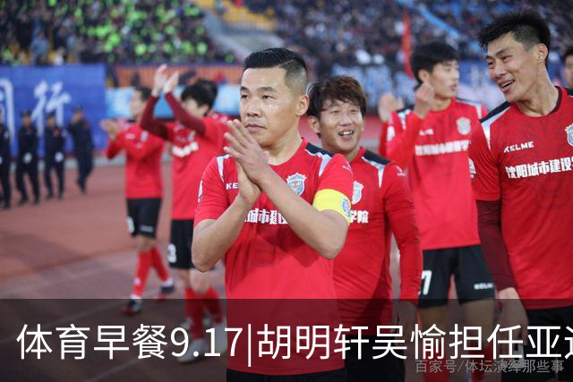 体育早餐9.17|胡明轩吴愉担任亚运开幕旗手 F1公布2027赛历