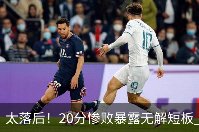 太落后！20分惨败暴露无解短板 中国男篮应考虑换帅