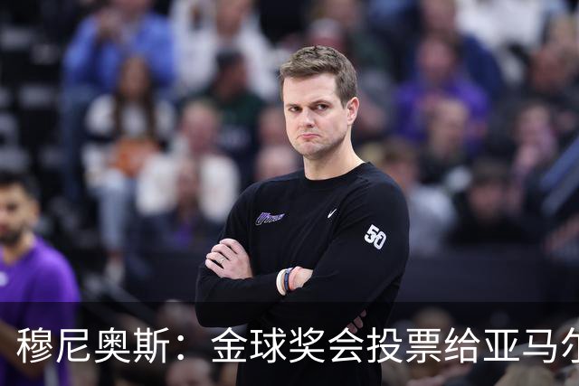 穆尼奥斯：金球奖会投票给亚马尔，在利物浦和阿劳霍成了铁哥们儿