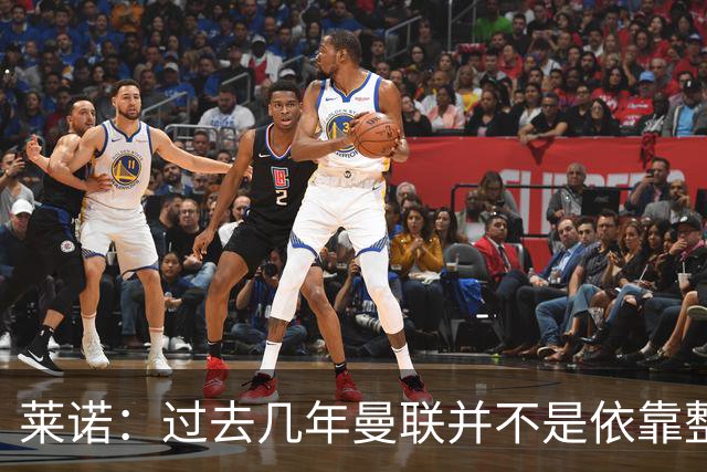 莱诺：过去几年曼联并不是依靠整体取胜，他们球员的个人实力很强